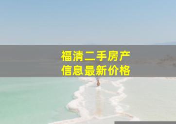 福清二手房产信息最新价格