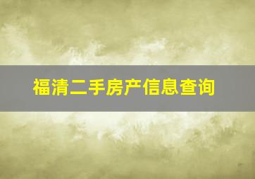 福清二手房产信息查询