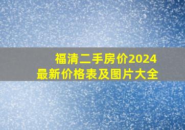 福清二手房价2024最新价格表及图片大全