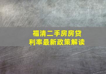 福清二手房房贷利率最新政策解读