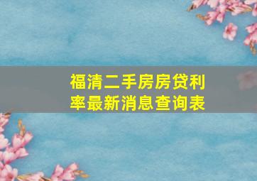 福清二手房房贷利率最新消息查询表