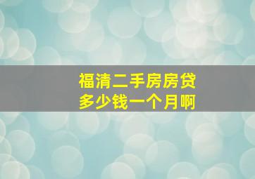 福清二手房房贷多少钱一个月啊