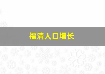 福清人口增长