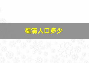 福清人口多少