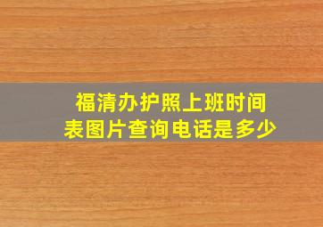 福清办护照上班时间表图片查询电话是多少