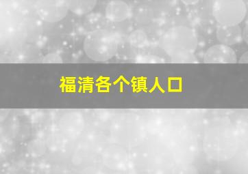 福清各个镇人口