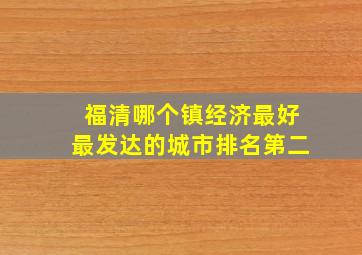 福清哪个镇经济最好最发达的城市排名第二