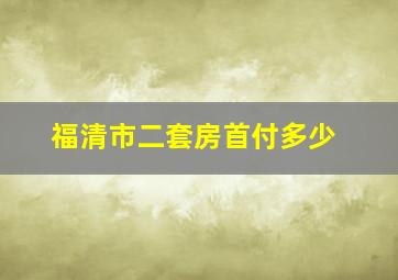 福清市二套房首付多少