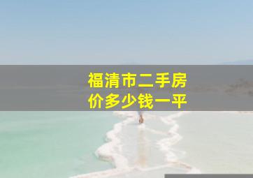 福清市二手房价多少钱一平