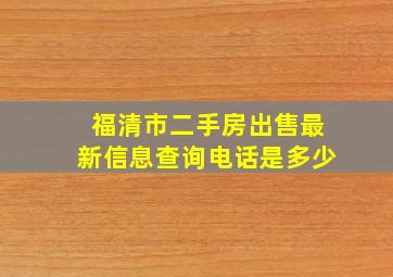 福清市二手房出售最新信息查询电话是多少