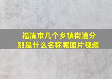 福清市几个乡镇街道分别是什么名称呢图片视频