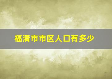 福清市市区人口有多少