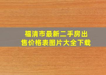 福清市最新二手房出售价格表图片大全下载