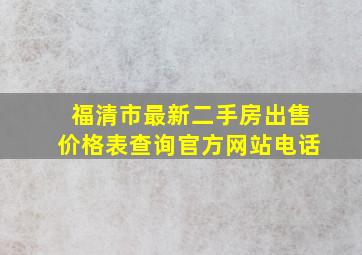 福清市最新二手房出售价格表查询官方网站电话