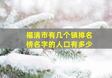 福清市有几个镇排名榜名字的人口有多少