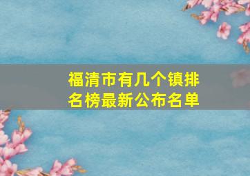 福清市有几个镇排名榜最新公布名单