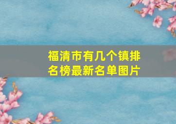 福清市有几个镇排名榜最新名单图片