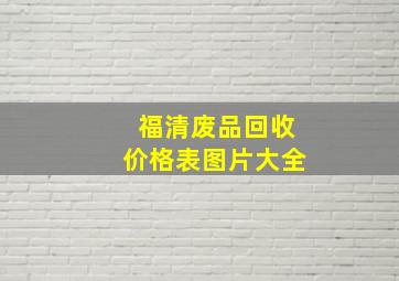 福清废品回收价格表图片大全