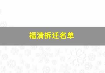 福清拆迁名单