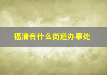 福清有什么街道办事处