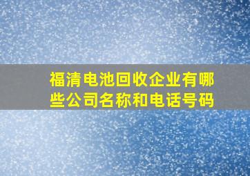 福清电池回收企业有哪些公司名称和电话号码