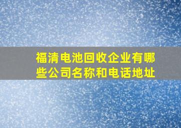 福清电池回收企业有哪些公司名称和电话地址