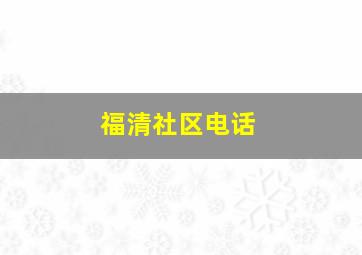 福清社区电话