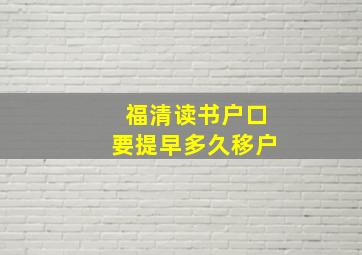 福清读书户口要提早多久移户