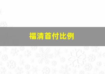 福清首付比例