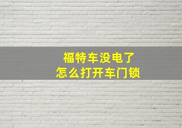 福特车没电了怎么打开车门锁