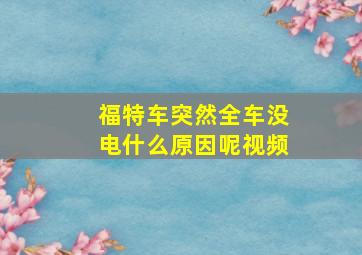 福特车突然全车没电什么原因呢视频