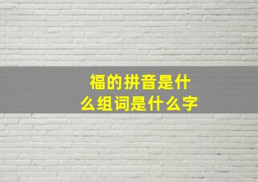 福的拼音是什么组词是什么字