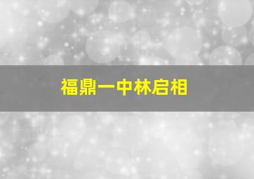 福鼎一中林启相