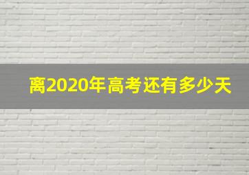 离2020年高考还有多少天