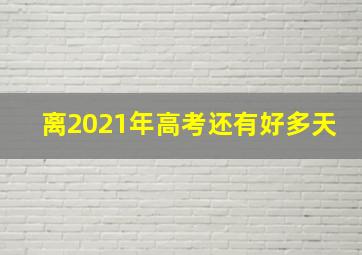 离2021年高考还有好多天