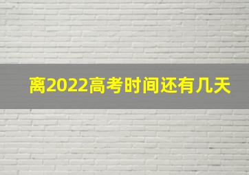 离2022高考时间还有几天