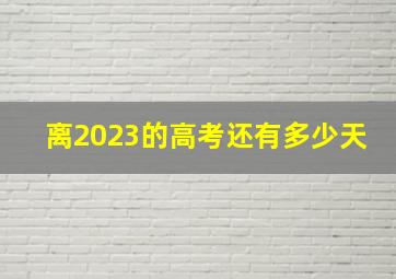 离2023的高考还有多少天