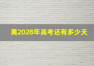 离2028年高考还有多少天