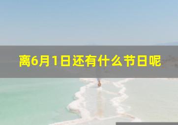 离6月1日还有什么节日呢