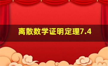 离散数学证明定理7.4