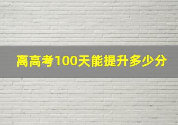 离高考100天能提升多少分