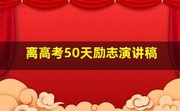 离高考50天励志演讲稿