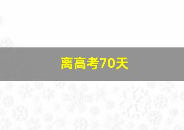 离高考70天