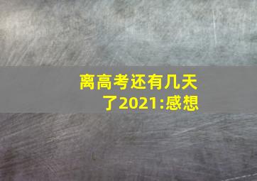 离高考还有几天了2021:感想