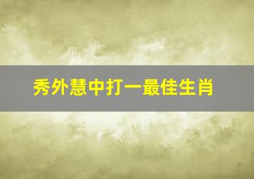 秀外慧中打一最佳生肖