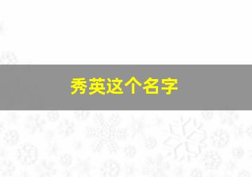 秀英这个名字