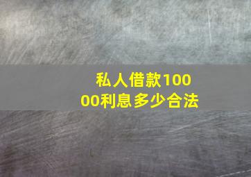 私人借款10000利息多少合法