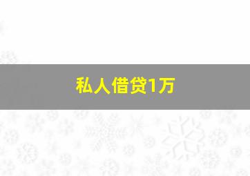 私人借贷1万