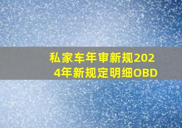 私家车年审新规2024年新规定明细OBD