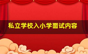 私立学校入小学面试内容